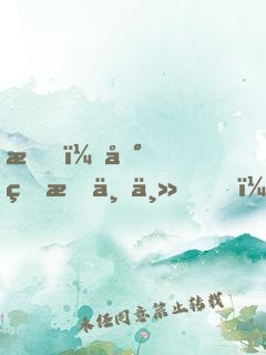我，地球救世主！